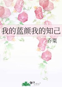 《我的藍顏我的知己》