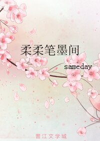 柔柔筆墨間/無溫存