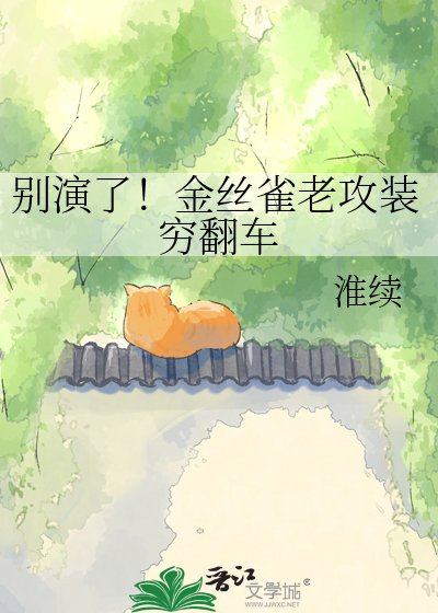 別演了！金絲雀老攻裝窮翻車