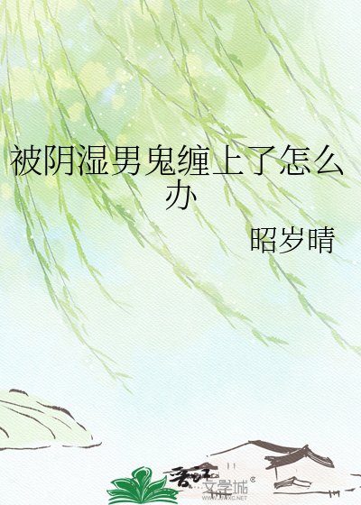 被陰溼男鬼纏上了怎麼辦