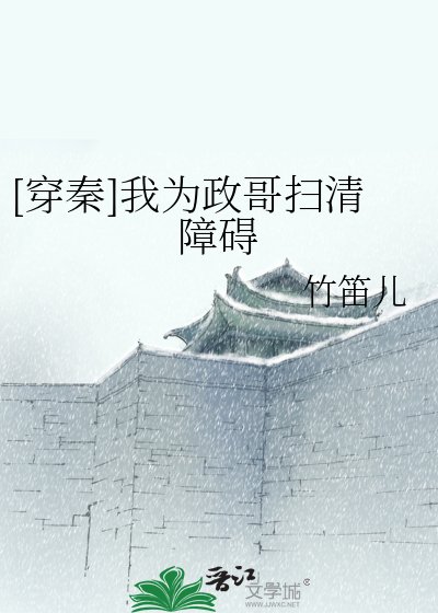 [穿秦]我為政哥掃清障礙