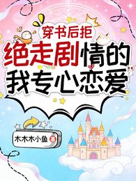 穿書後拒絕走劇情的我專心戀愛