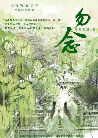 勿念
