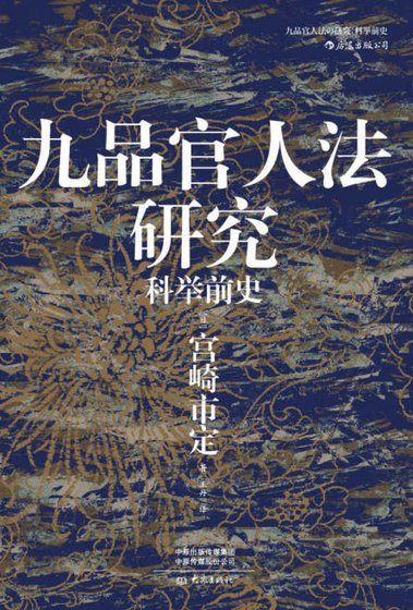 九品官人法研究：科舉前史（出版書）