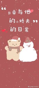 《影帝與他的小嬌夫的日常》