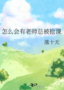 《怎麼會有老師總被搶課》