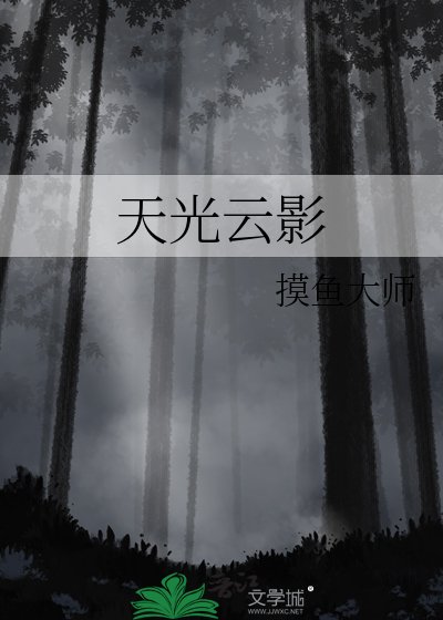 天光雲影