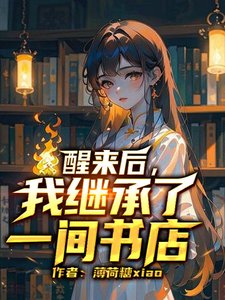 醒來後，我繼承了一間書店