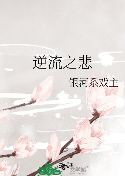 逆流之悲