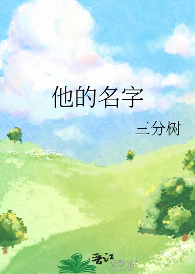 他的名字