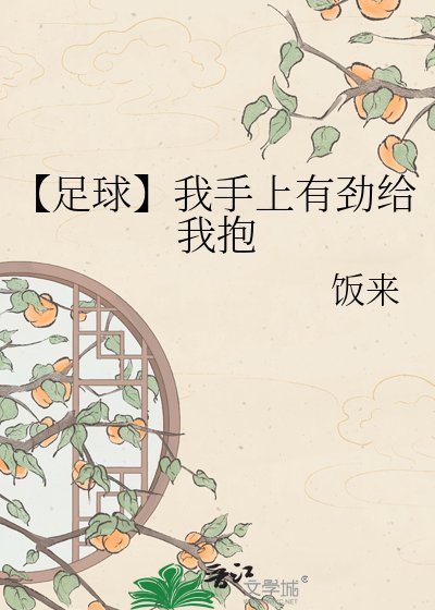 【足球】我手上有勁給我抱