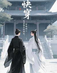 《快穿:短命炮灰的快乐》