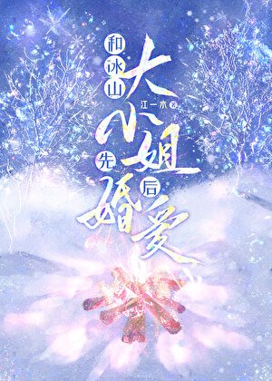 和冰山大小 姐先婚後愛/冬日熱戀