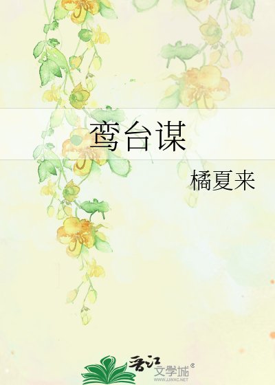 鸞臺謀