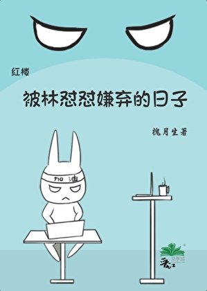 （紅樓同人）[紅樓]被林懟懟嫌棄的日子