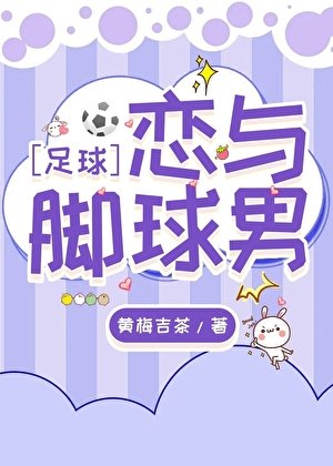 [足球]戀與腳球男