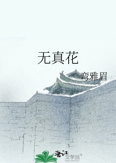 無真花
