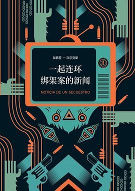 一起連環綁架案的新聞（出書版）