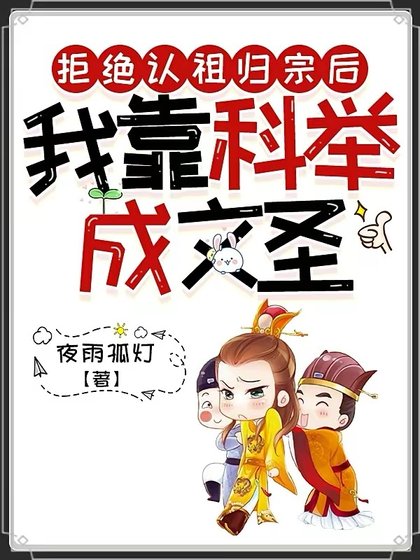 《拒絕認祖歸宗後,我靠科舉成文聖》