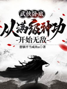 《武俠臥底,從滿級神功開始無敵》