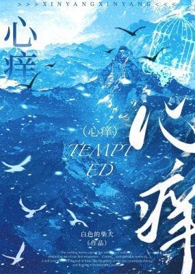 心癢