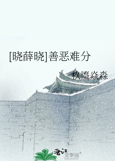 [曉薛曉]善惡難分