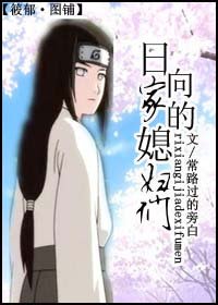 《日向家的媳婦們!》