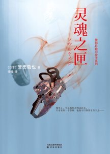 《靈魂之匣(出書版)》