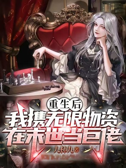 末世重生之神級輔助/重生後我攜無限物資在末世當巨佬