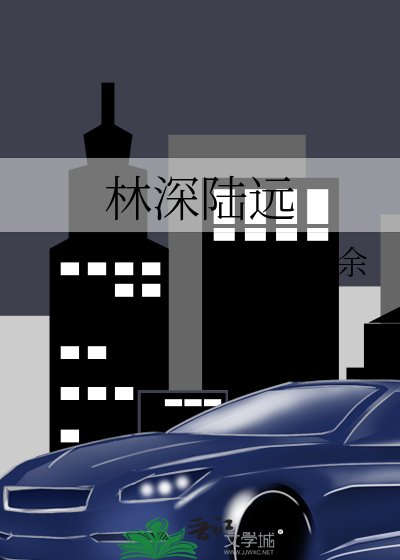 林深陸遠