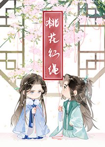 《桃花紅繩》