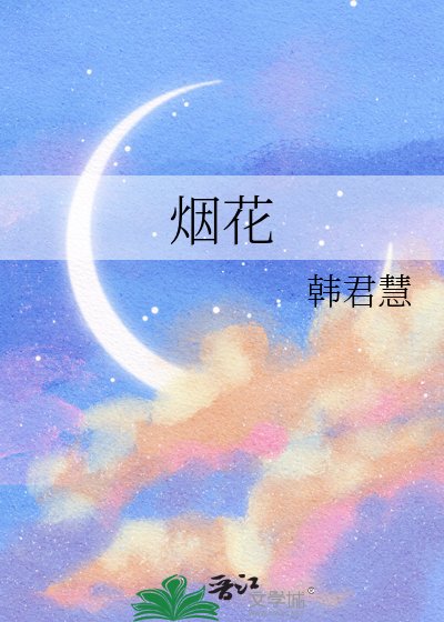 《煙花》
