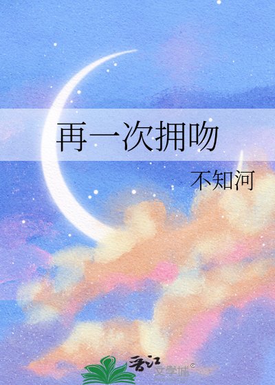 再一次擁吻