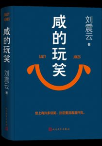 鹹的玩笑(出版書)