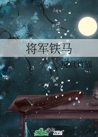 《將軍鐵馬》