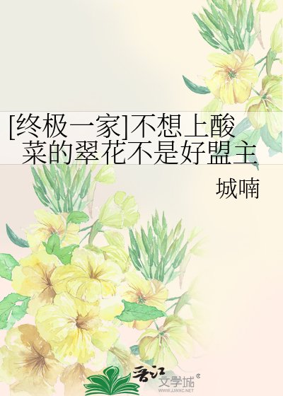 [終極一家]不想上酸菜的翠花不是好盟主
