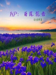 (HP同人)HP:鳶尾花香/笑話店的老闆夫