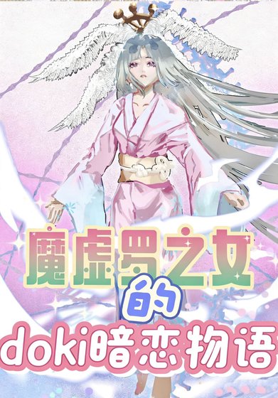 魔虛羅之女的doki暗戀物語