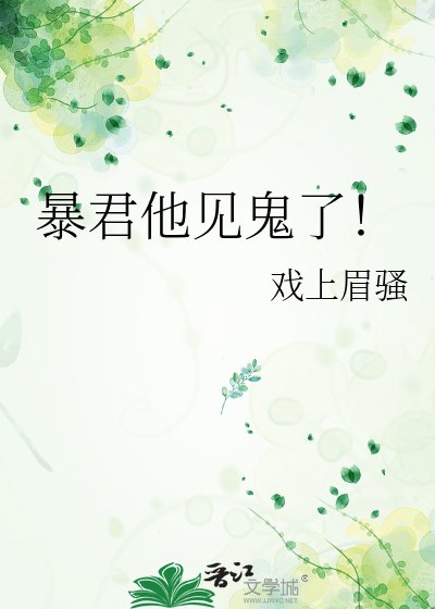 暴君他見鬼了！