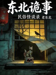 東北詭事：民俗怪談錄