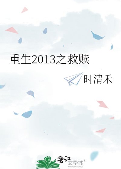 重生2013之救贖