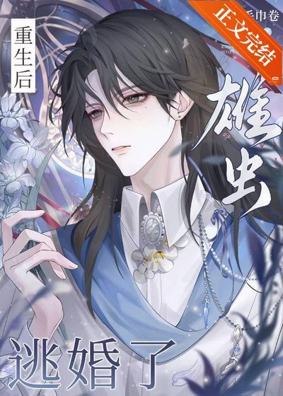 重生後，雄蟲逃婚了