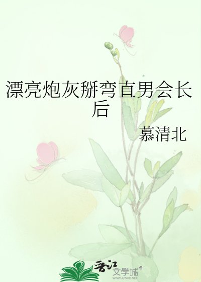 漂亮炮灰掰弯直男会长后