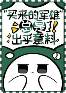 《买来的军雌总是出乎意料》