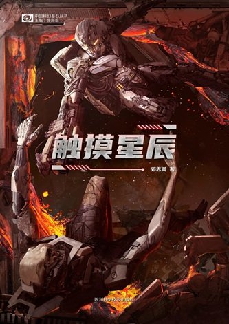 觸控星辰（出書版）