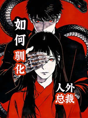 《如何馴化人外總裁》