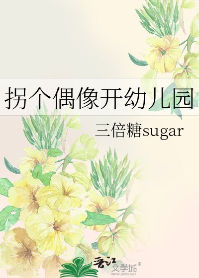 《拐個偶像開幼兒園》