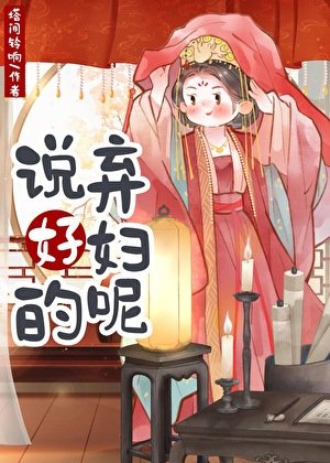 說好的棄婦呢