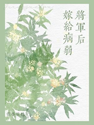嫁給病弱將軍後（雙重生）