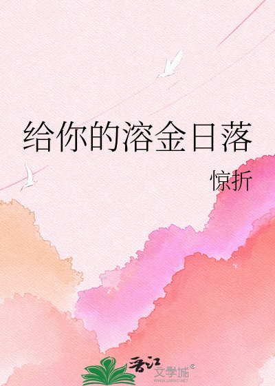 給你的溶金日落